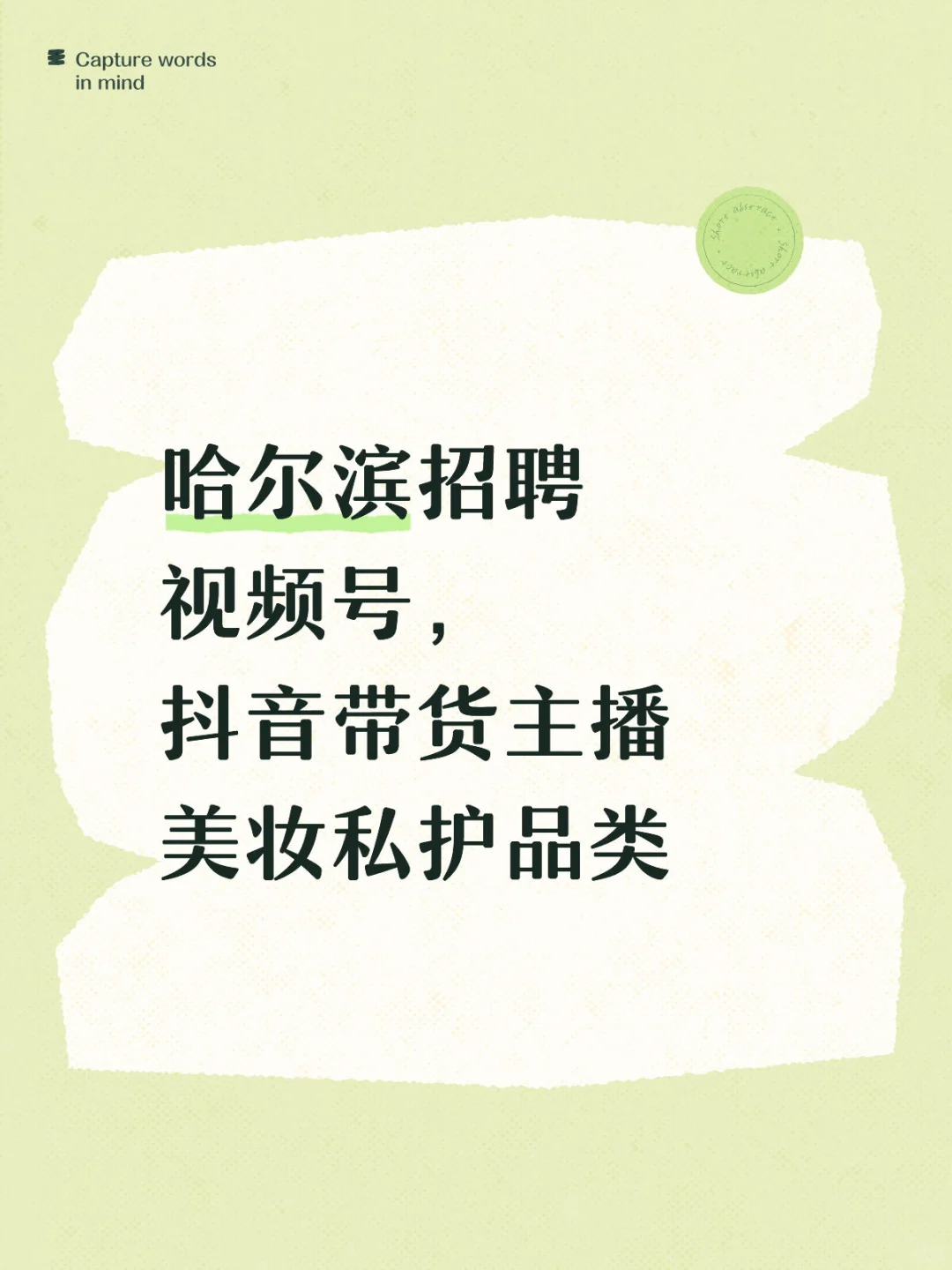 哈尔滨招聘美妆博主，工作时间短