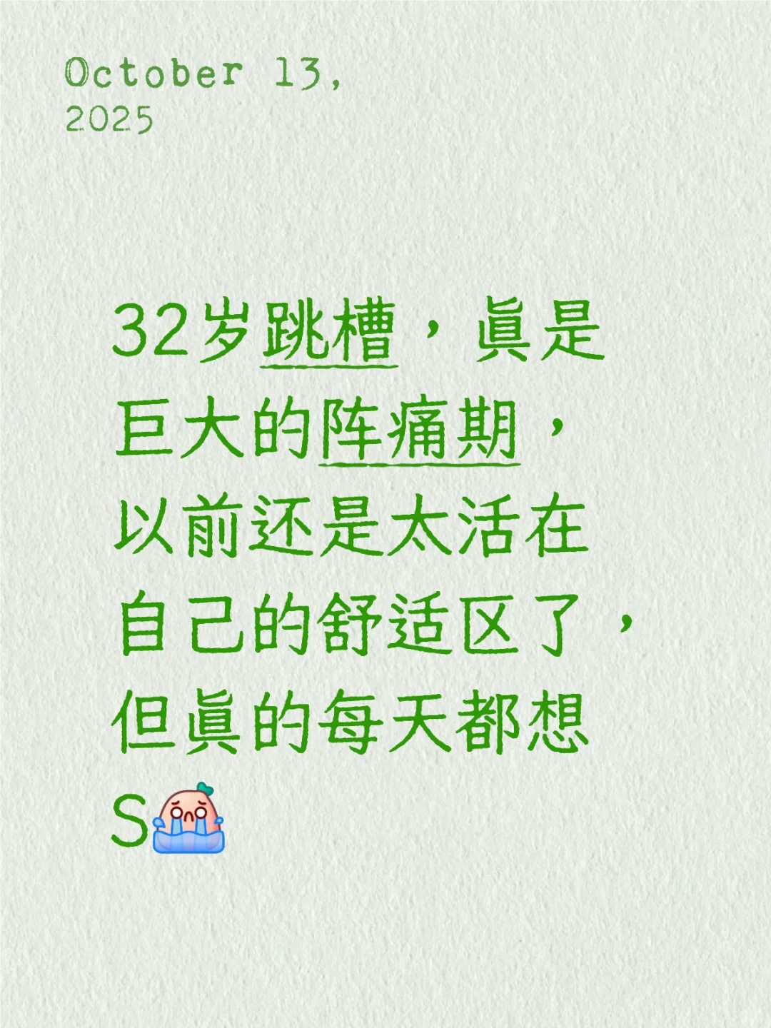跳槽阵痛期