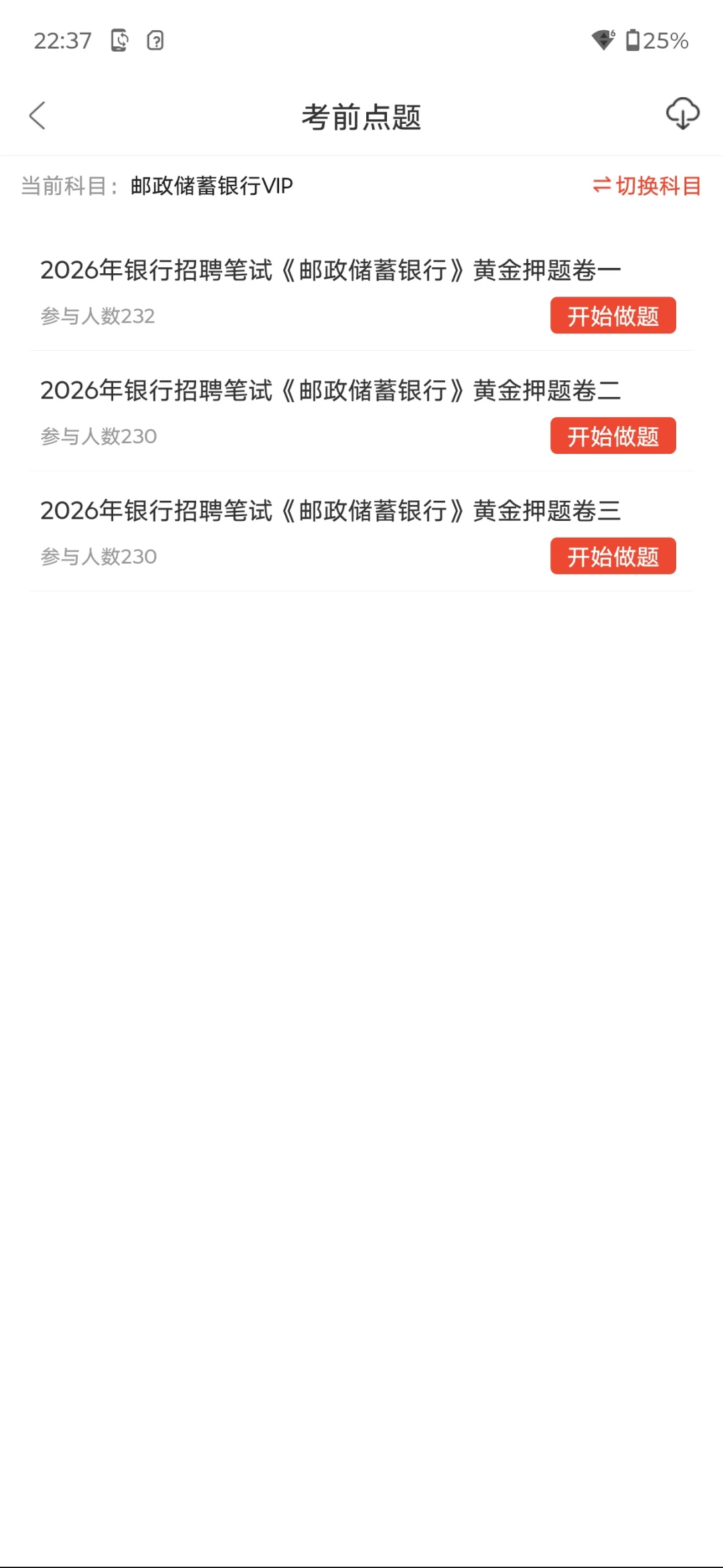 邮政储蓄银行秋招，无非就这些母题，背完稳