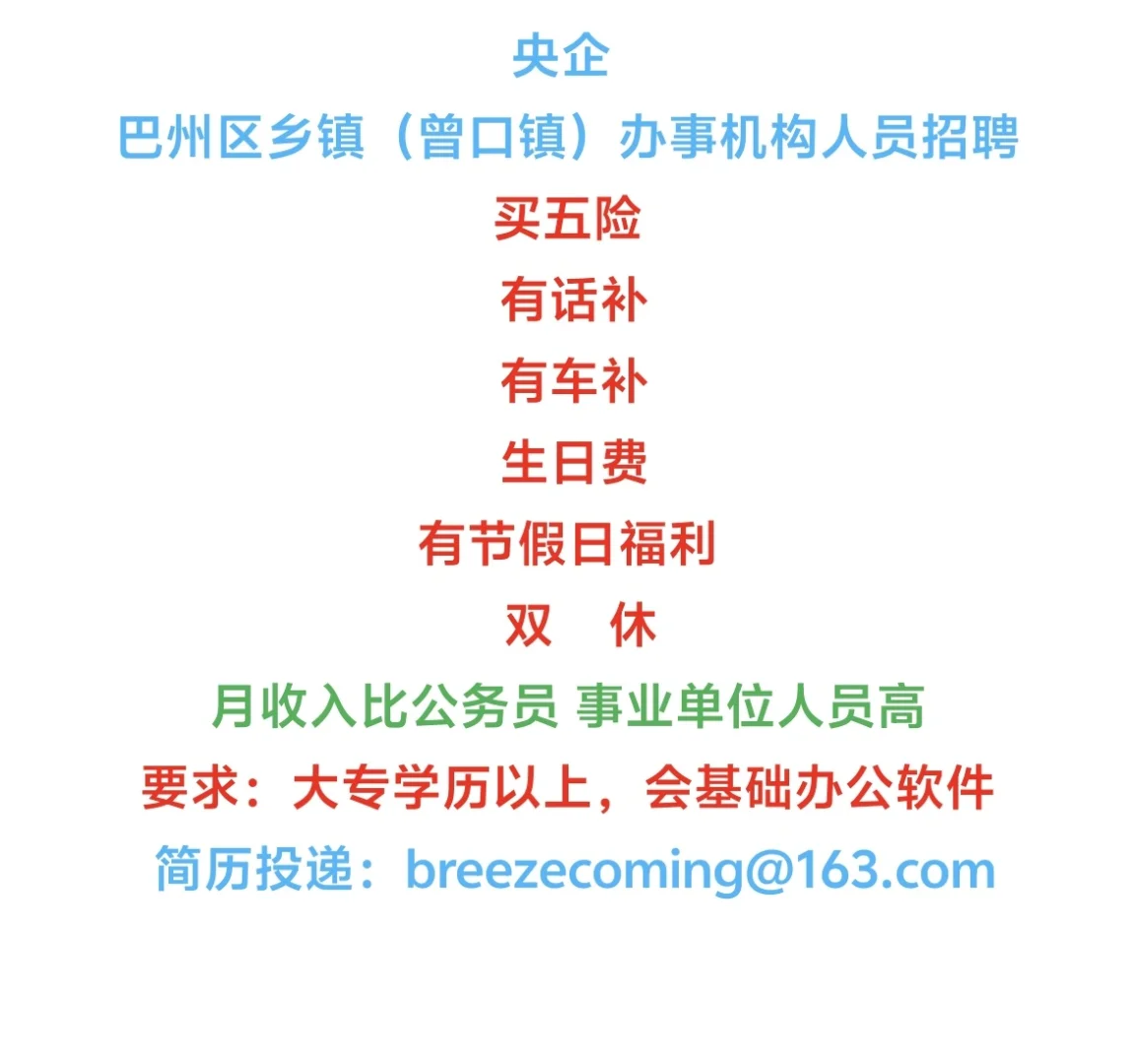巴中央企招人啦