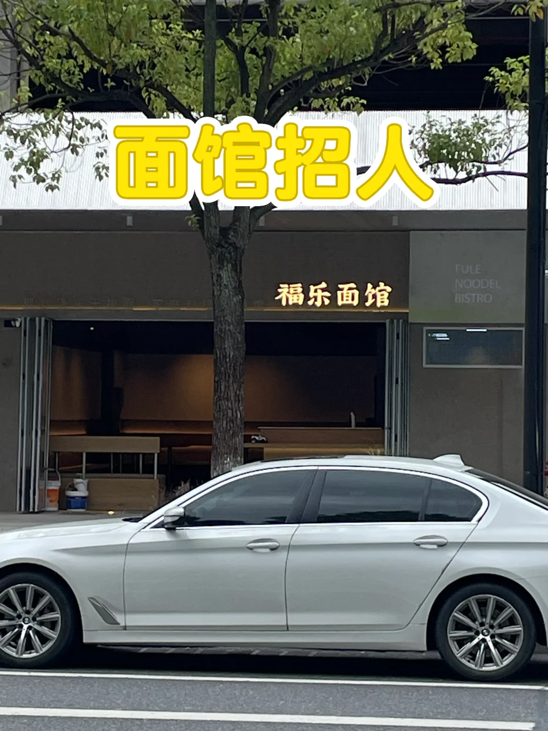 💰面馆招人|高薪诚聘