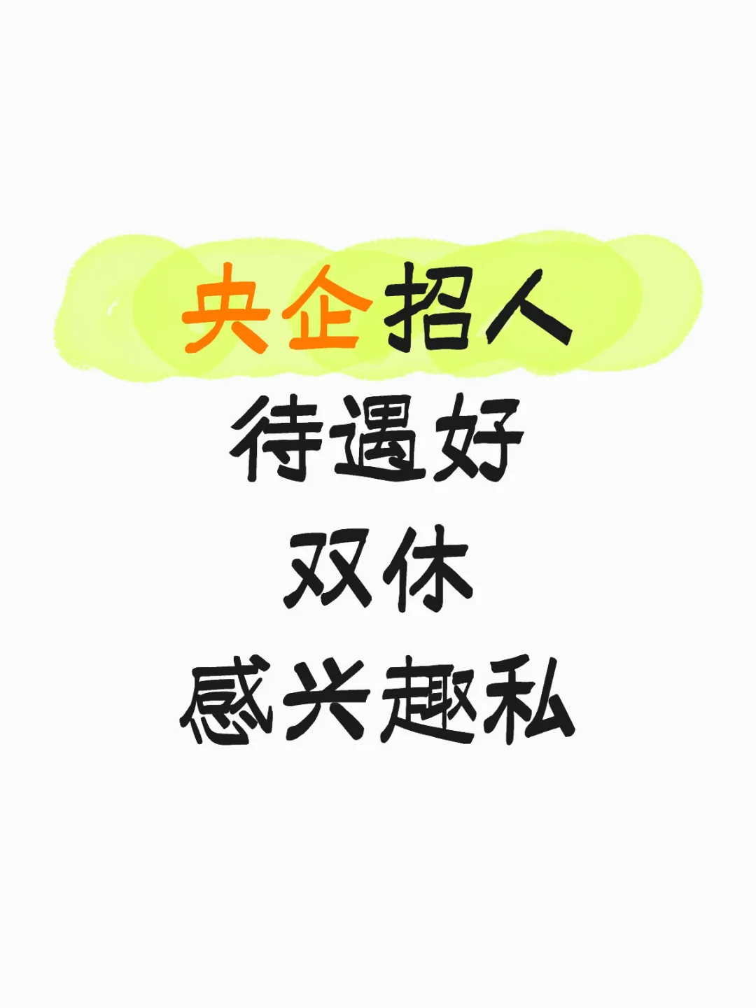 某央企招人