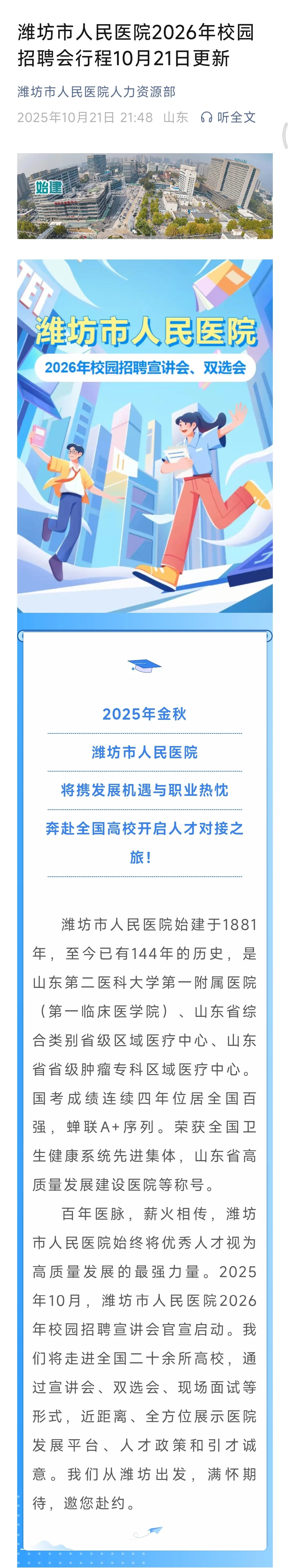 潍坊市人民医院2026年校园招聘宣讲开始啦！