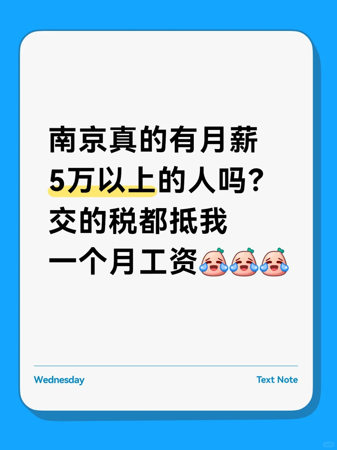 南京真的有月薪5万以上的人吗？