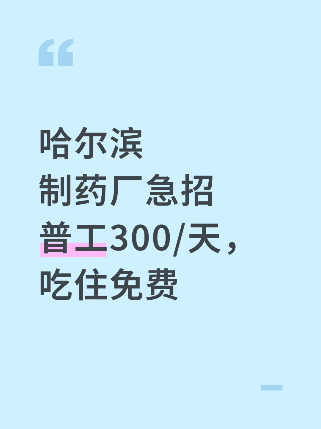 哈尔滨制药厂急招普工300/天，吃住免费
