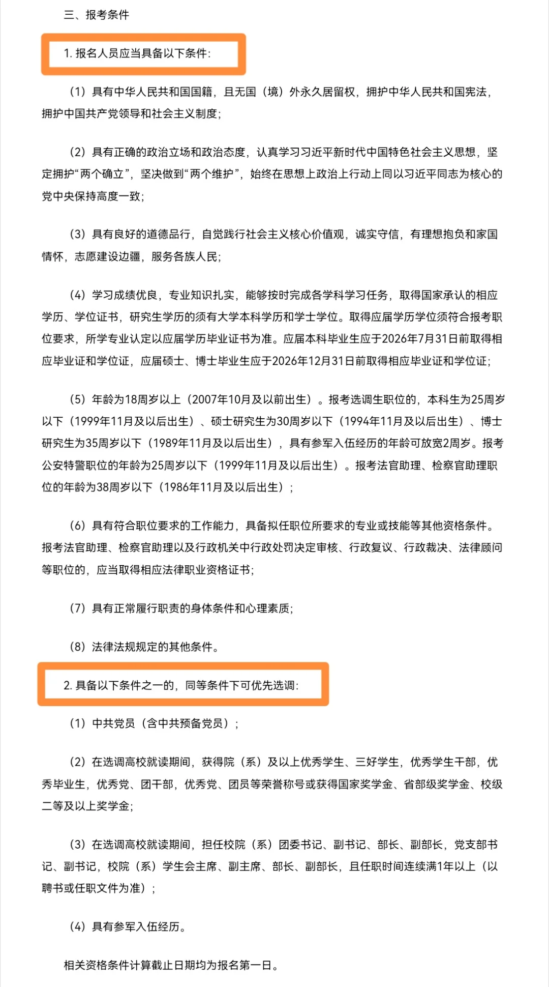 2026新疆地区选调公告已出，1633人