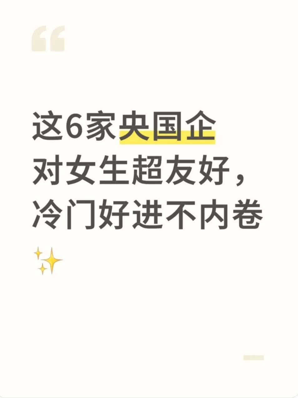 对女生超友好6家央国企秋招，冷门但好进✨