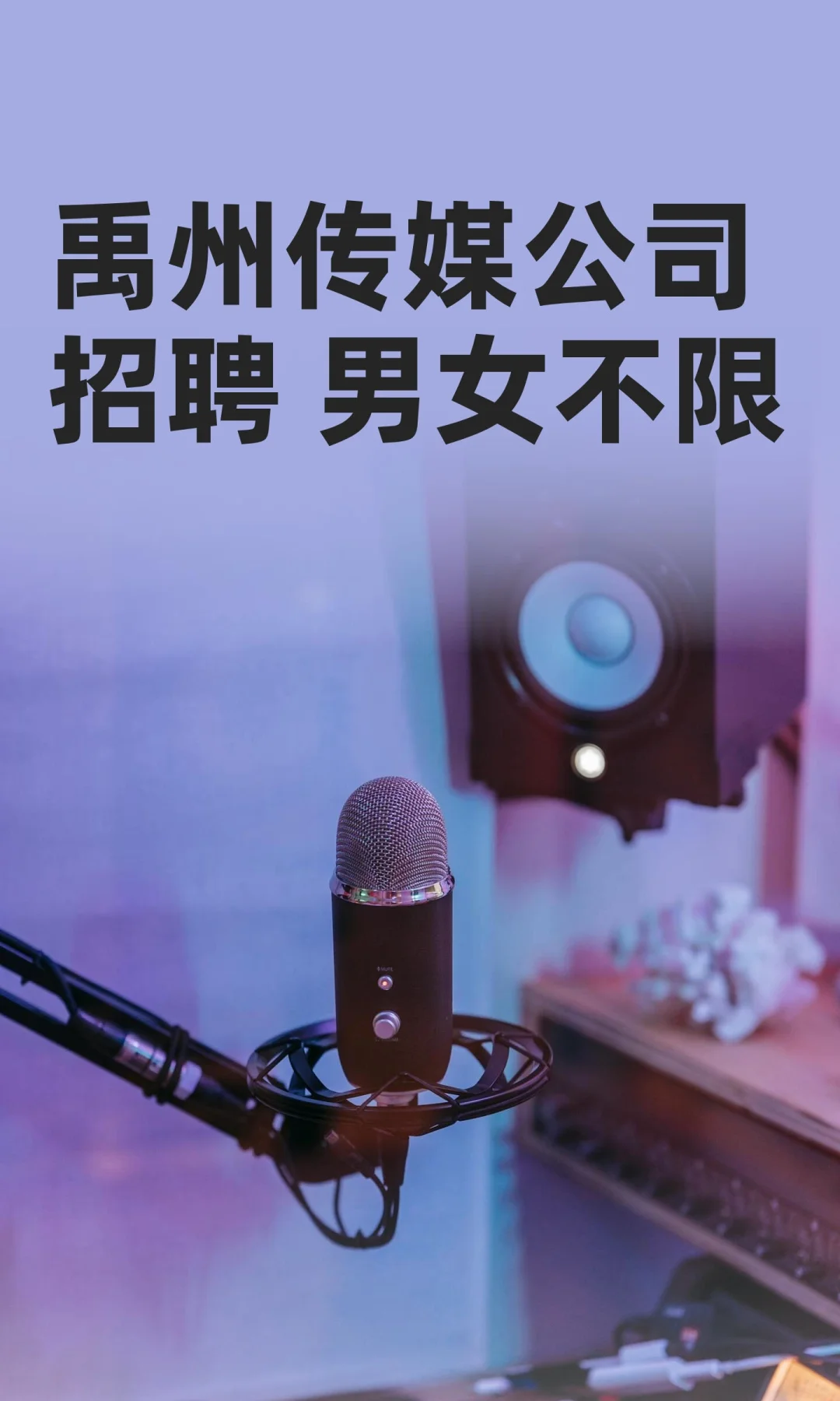 禹州传媒公司招聘 男女不限