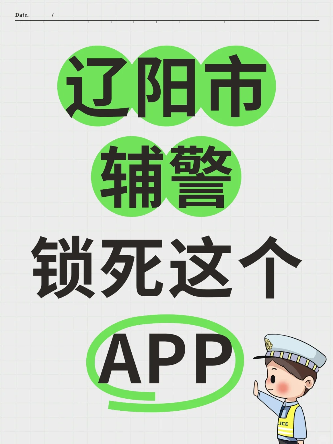 辽阳市辅警考试内容，感谢这app