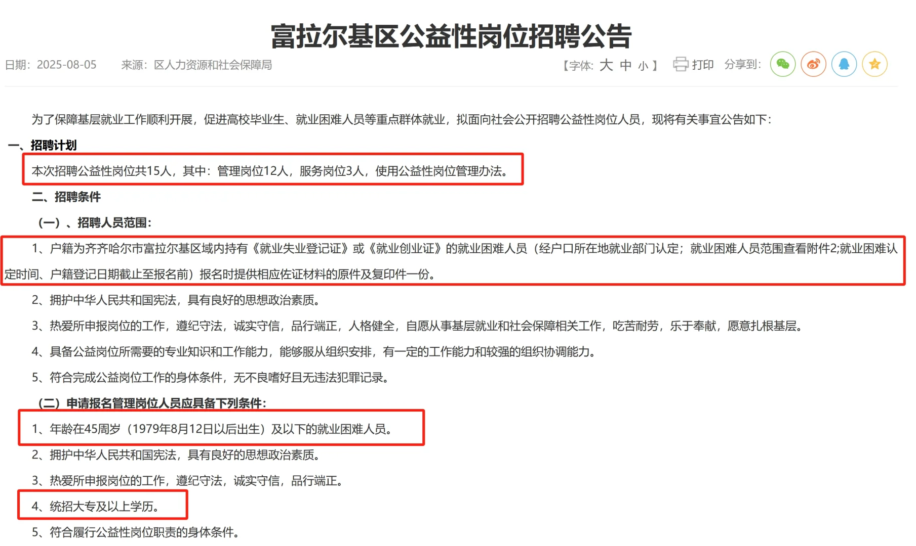齐齐哈尔富拉尔基区公益性岗位招15人！
