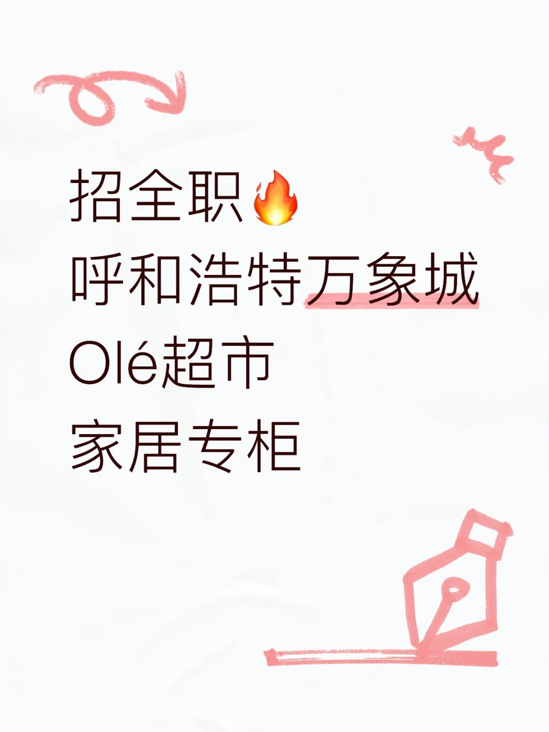 招全职🔥呼和浩特万象城Olé超市家居专柜