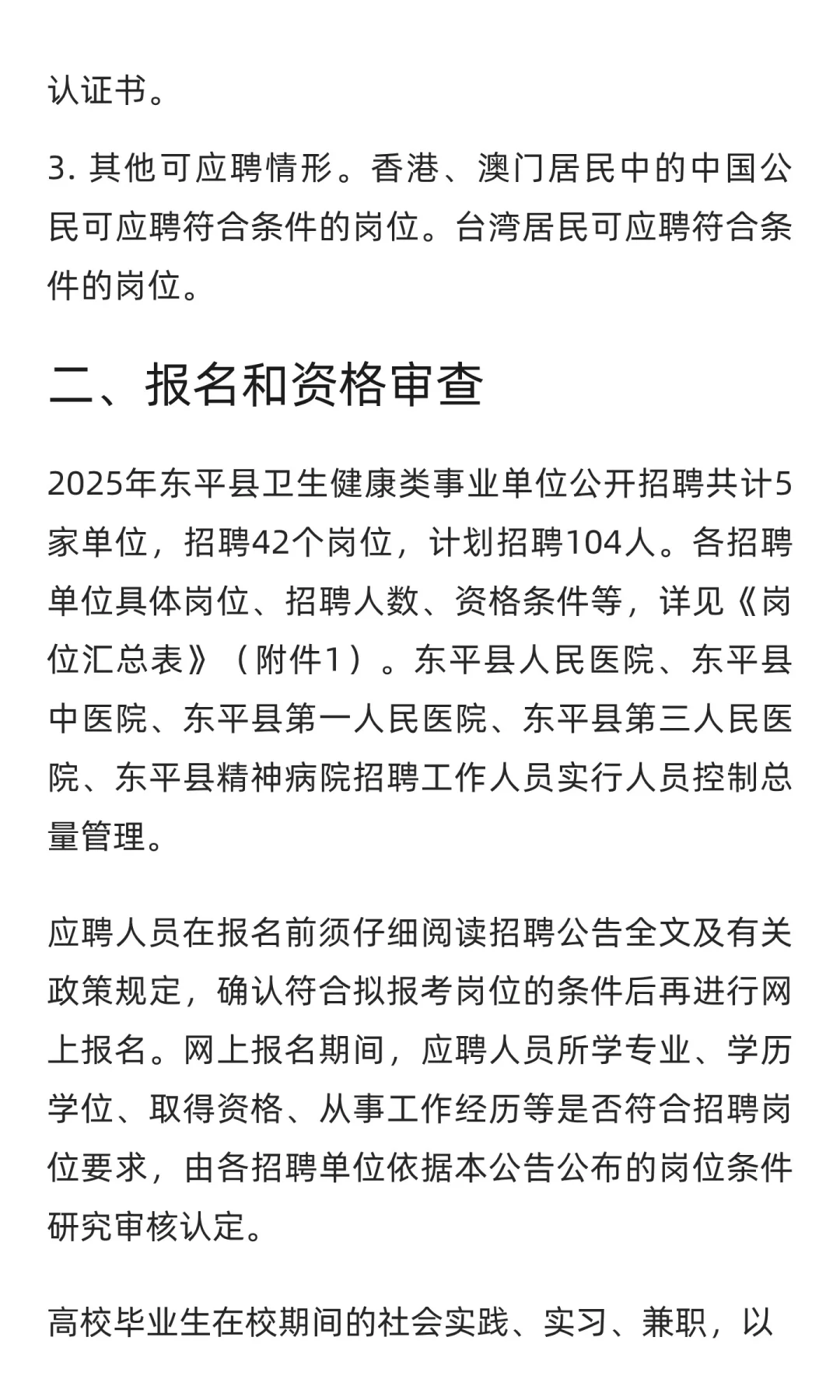 鲁职招聘速递：2025年东平县卫生健康类