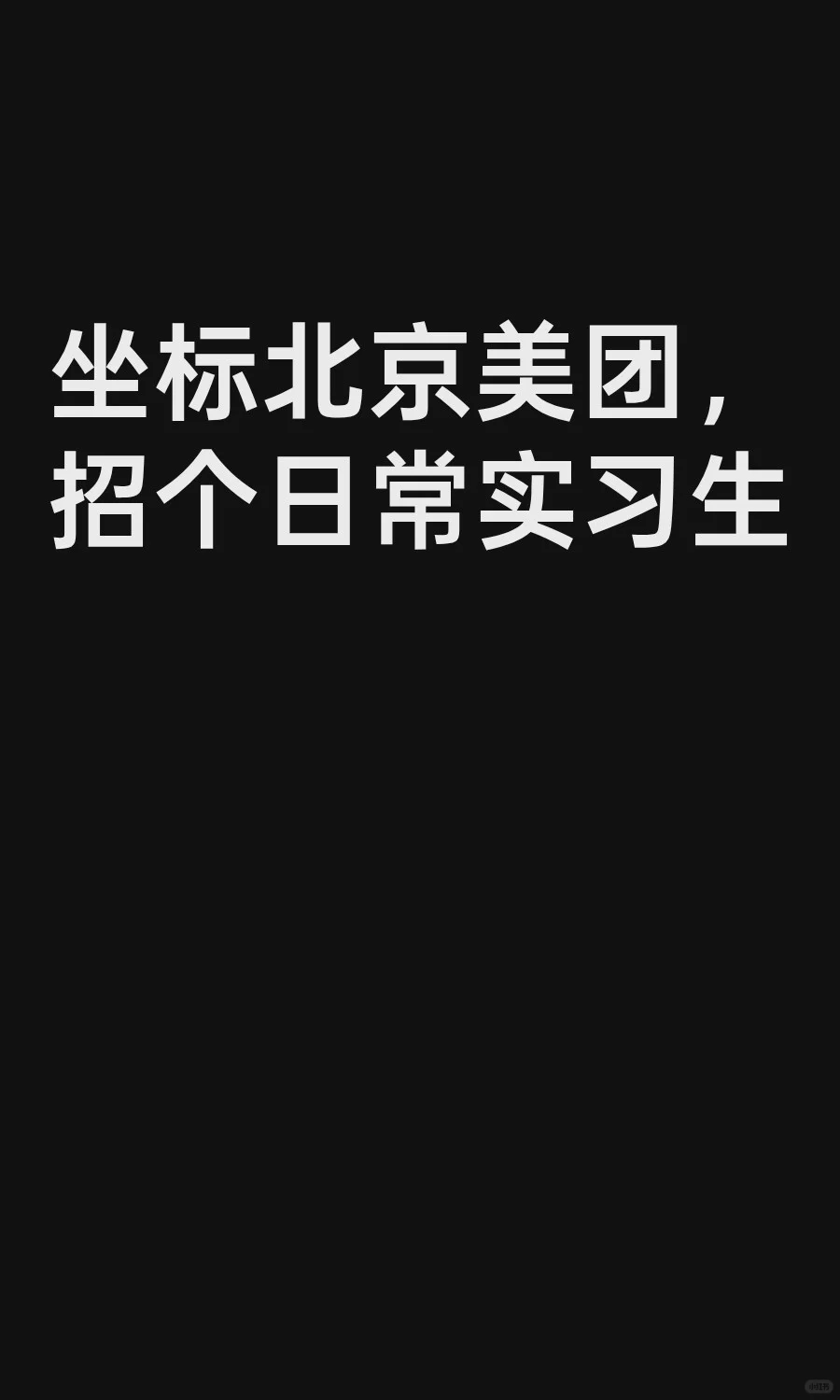 坐标北京美团，招个日常算法实习生