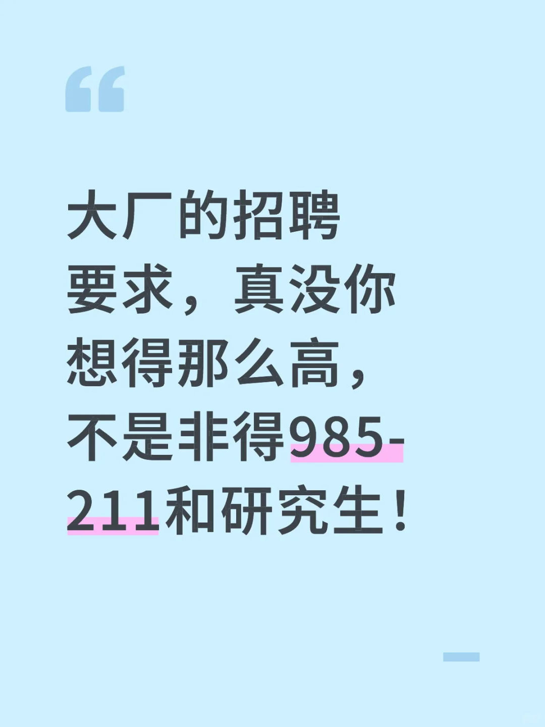 非985-211，非研究生也可以进互联网大厂！