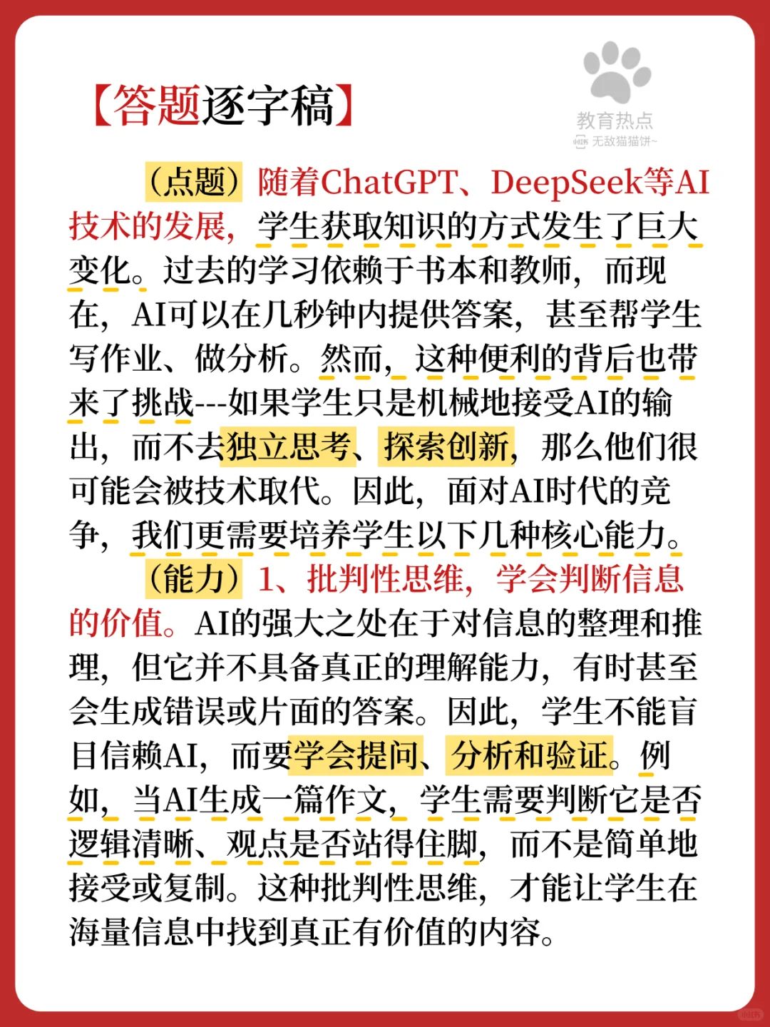 💥25最新教育热点/“AI时代学生能力培养