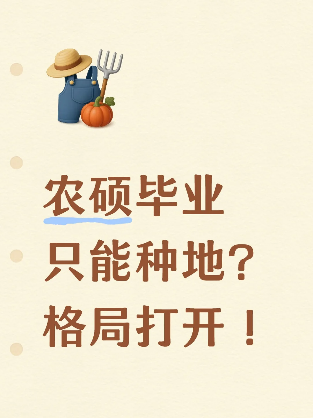 农硕毕业只能种地？格局打开！