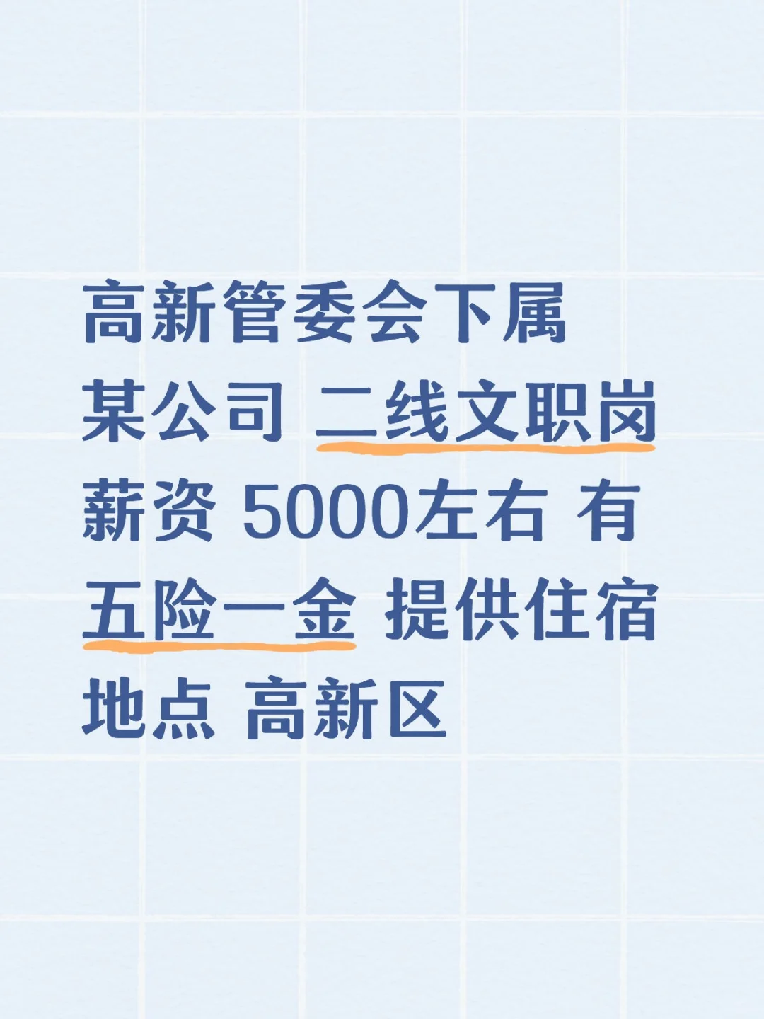 高新管委会下属某公司招聘啦！