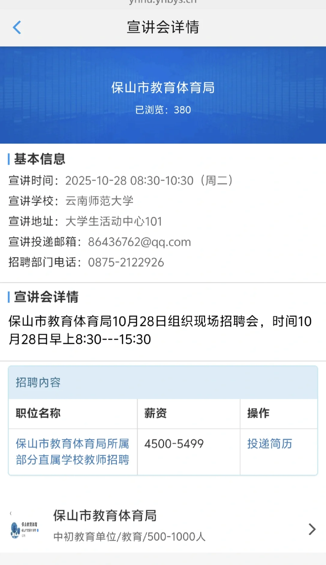 保山市教体局的招聘来了，招16人