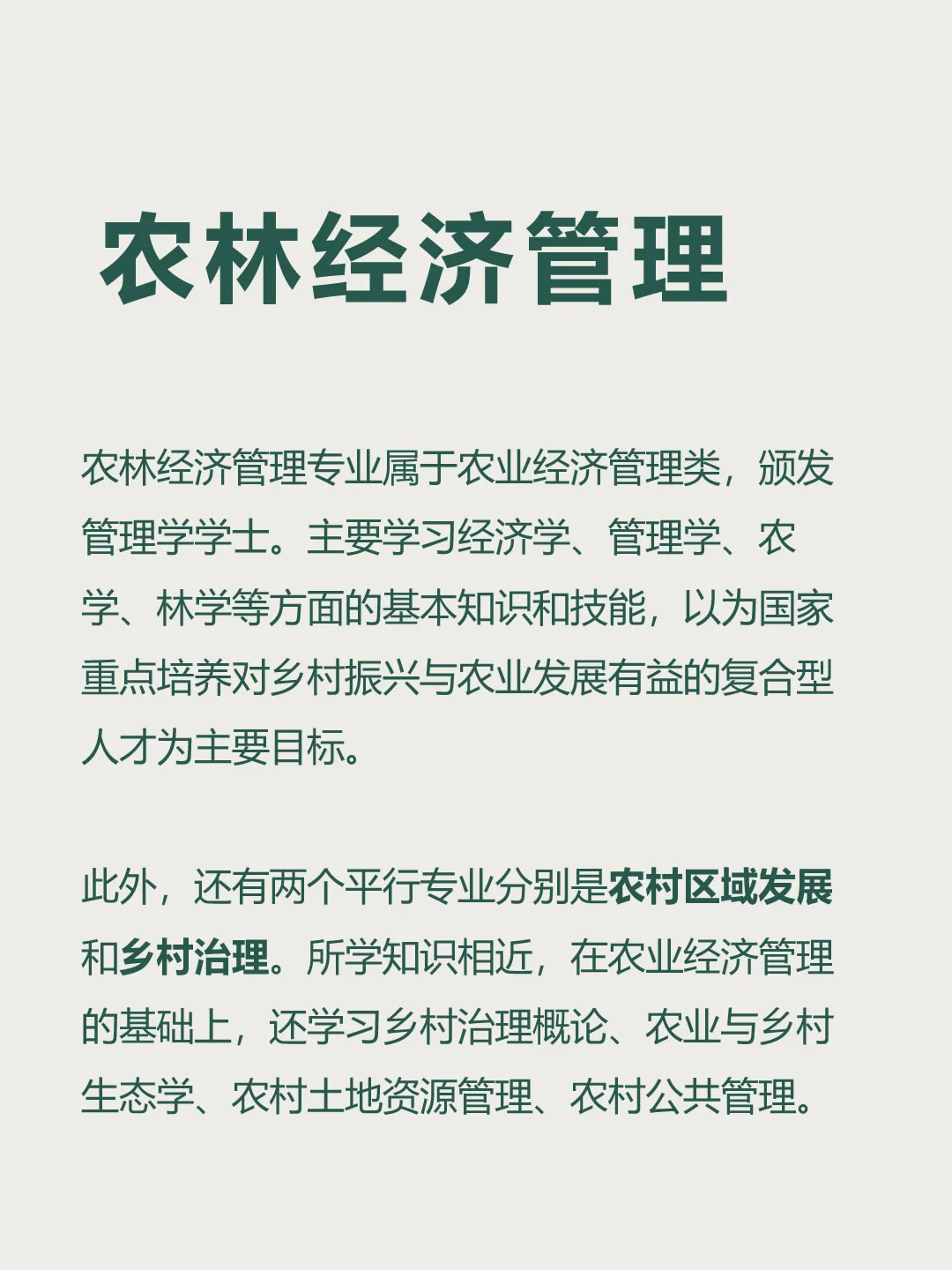 农林经济管理，毕业生能干什么