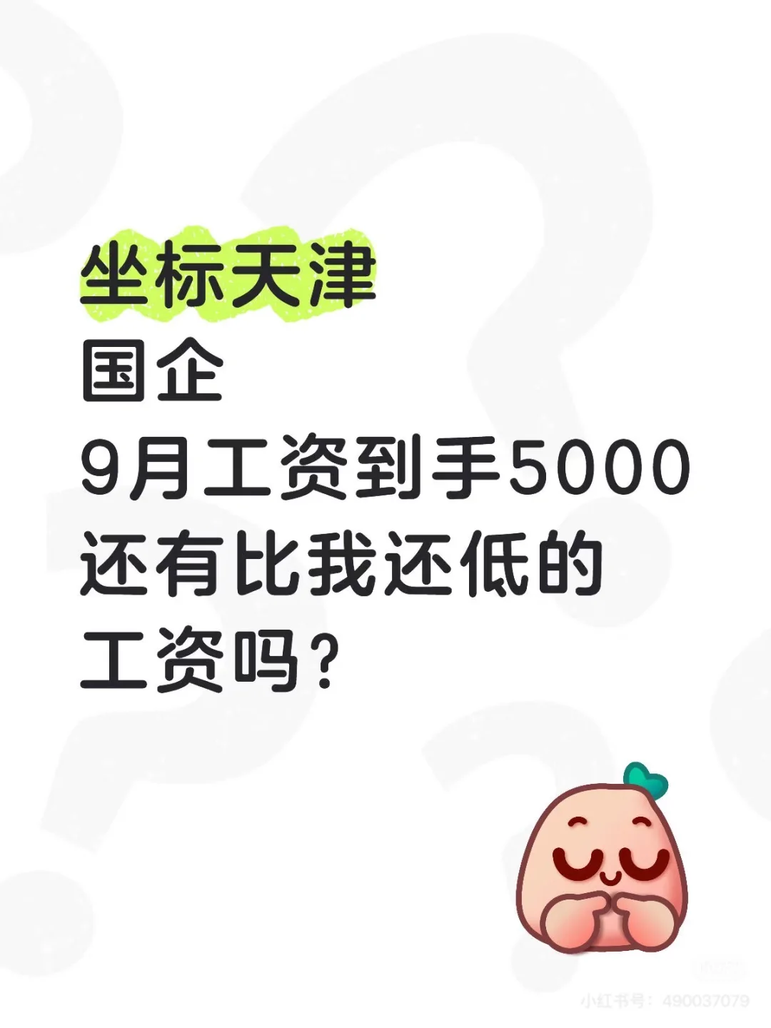 真诚发问～坐标天津，国企到手5千咋活？
