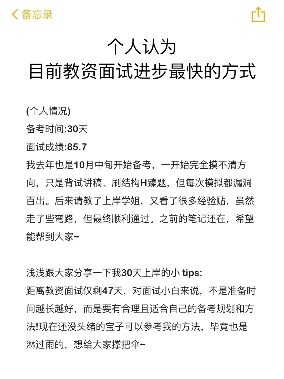 10月21日了，教资面试觉得来不及参考下我的