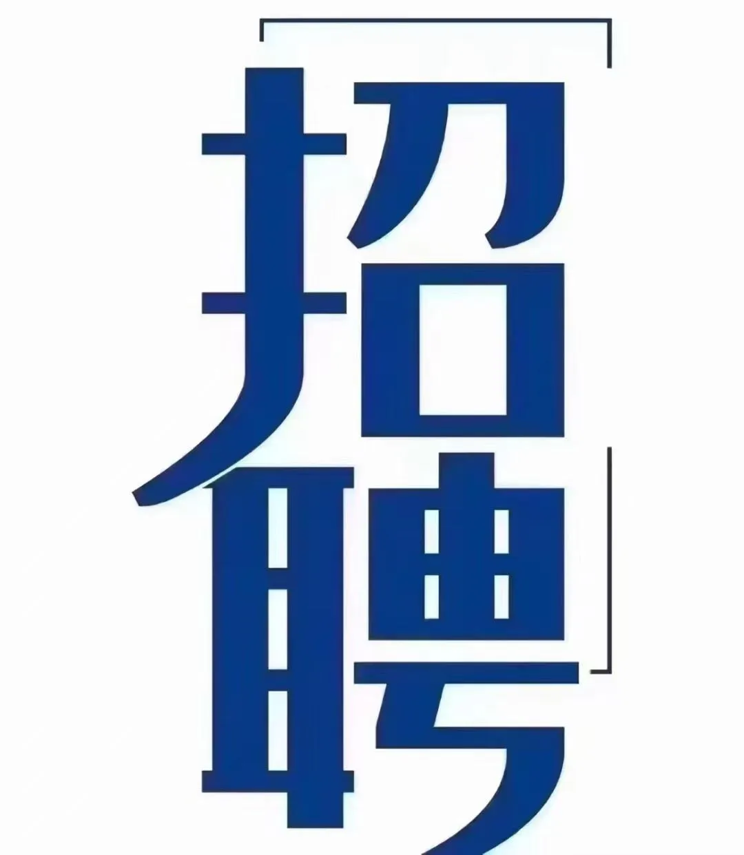 过年啦，找工作的帅哥美女们看过来