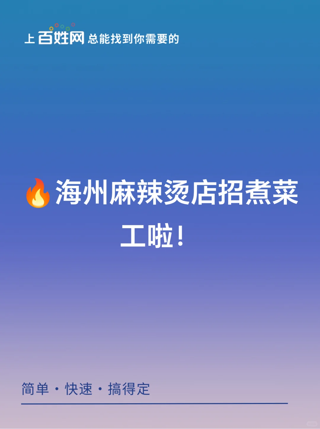🔥海州麻辣烫店招煮菜工啦！