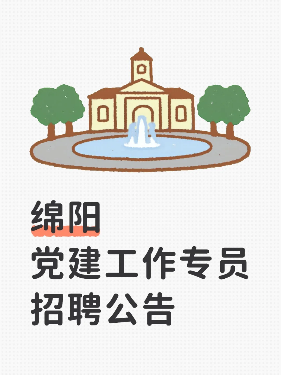 绵阳党建工作专员招聘公告