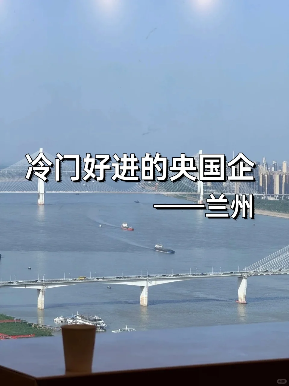 💦冷门但双休不加班的央国企——兰州