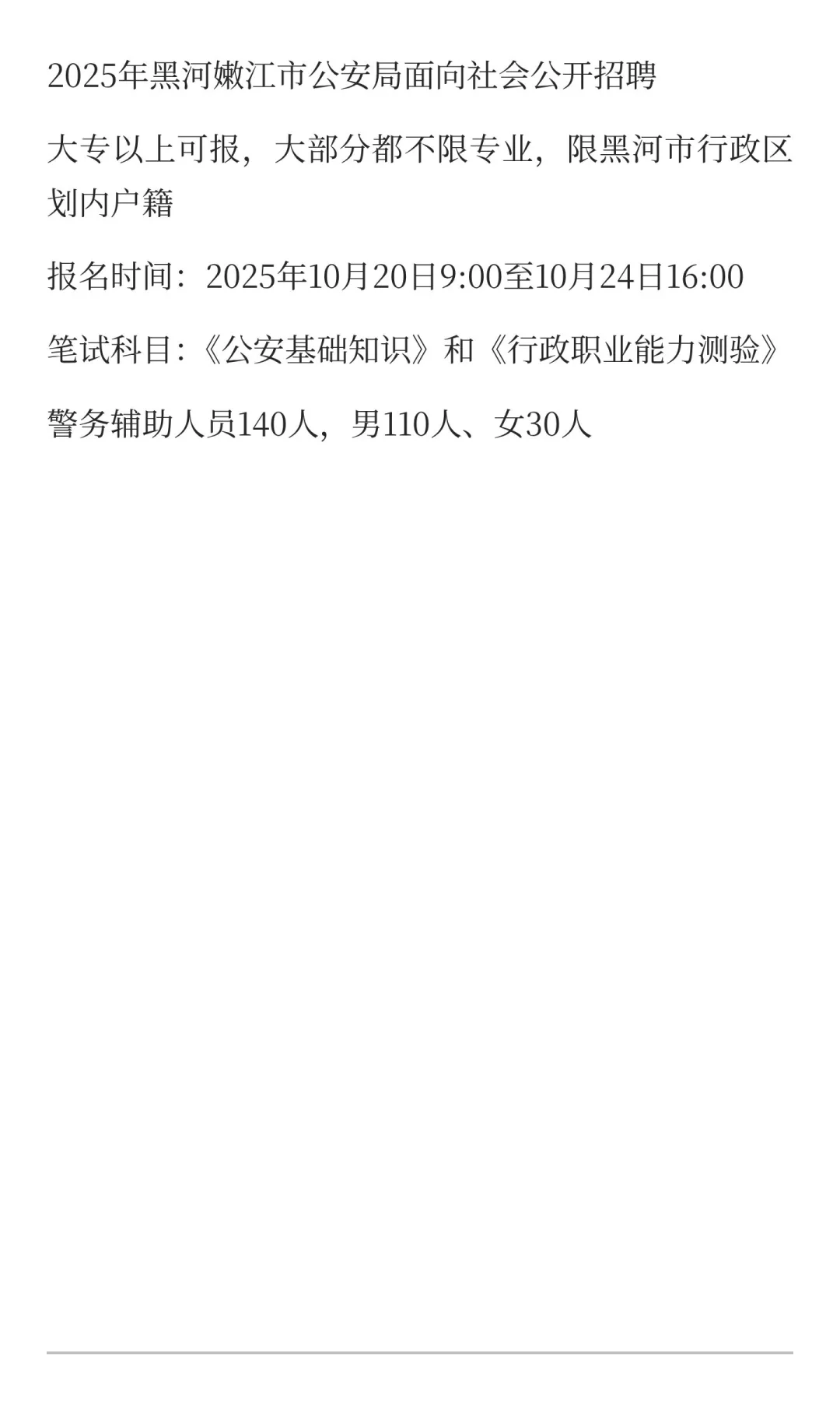 2025年黑河嫩江市公安局面向社会公开招聘