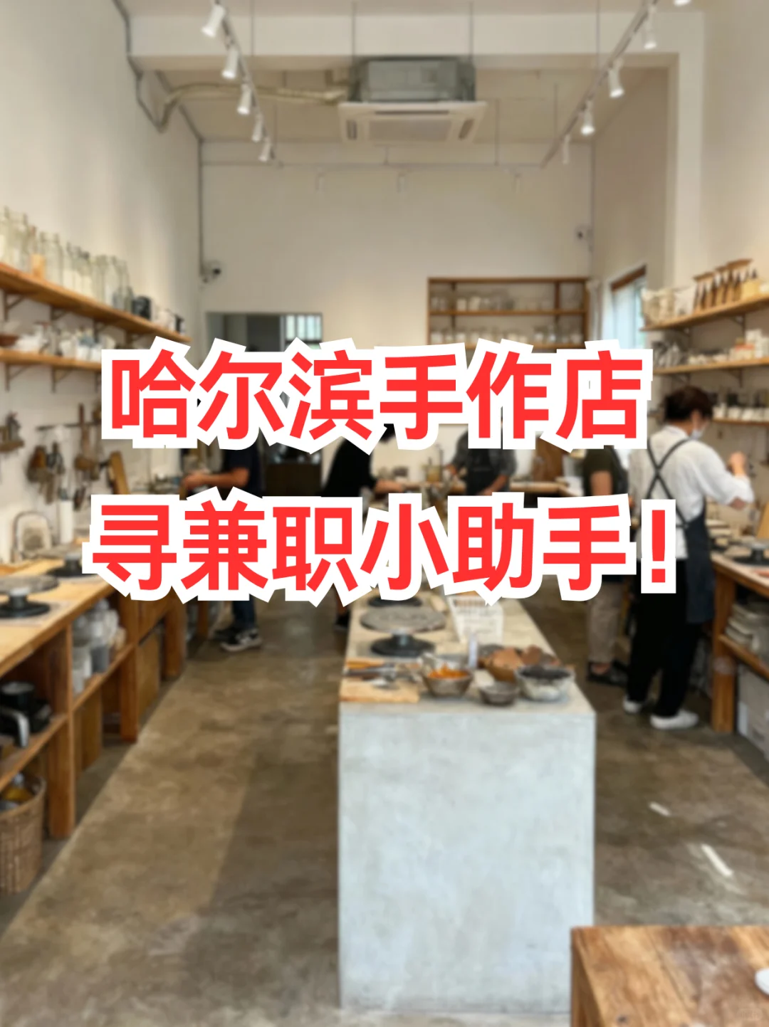 哈尔滨手作店，寻兼职小助手！🧵