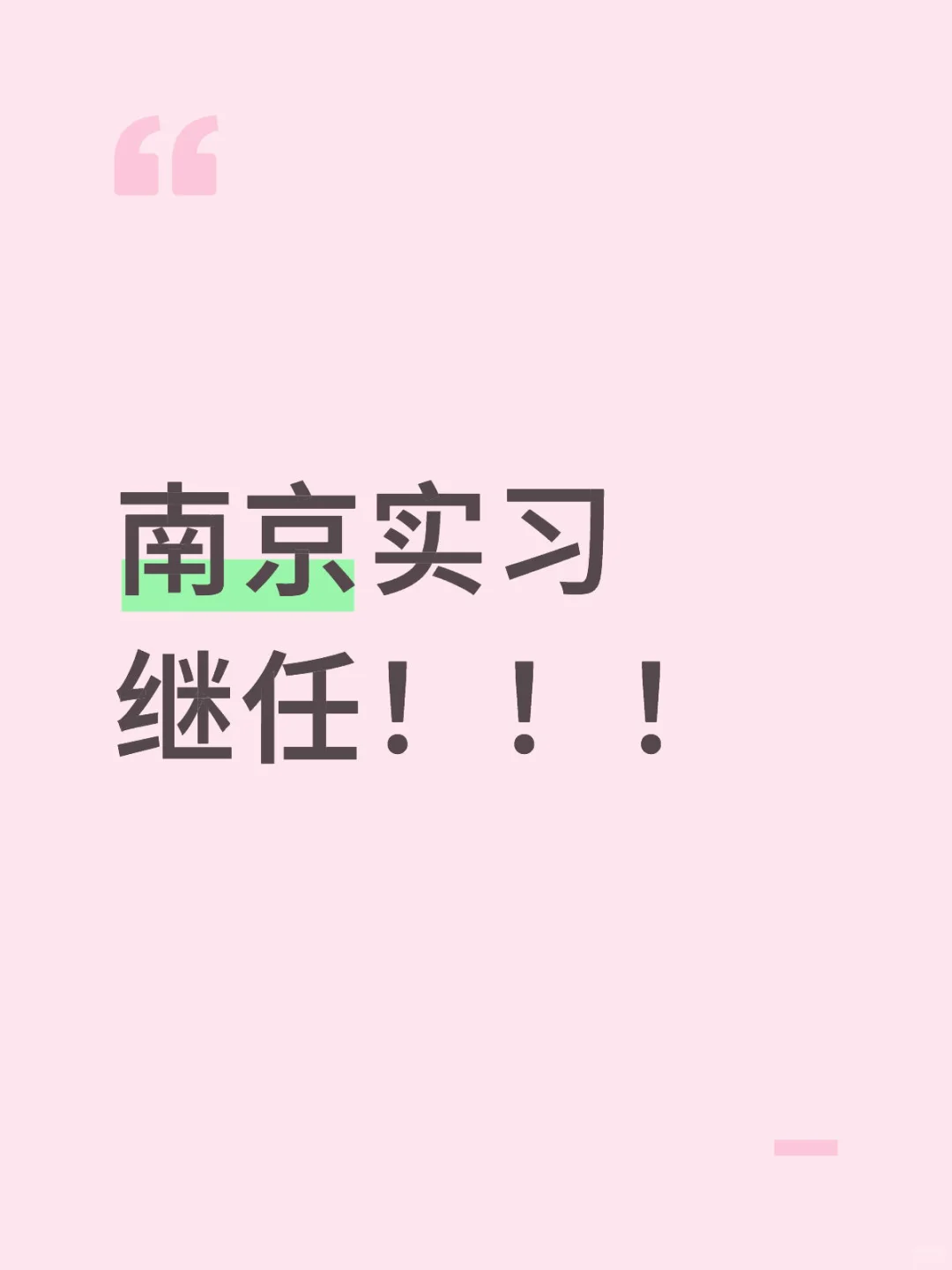 南京金斯瑞实习继任（外企）待遇氛围超棒