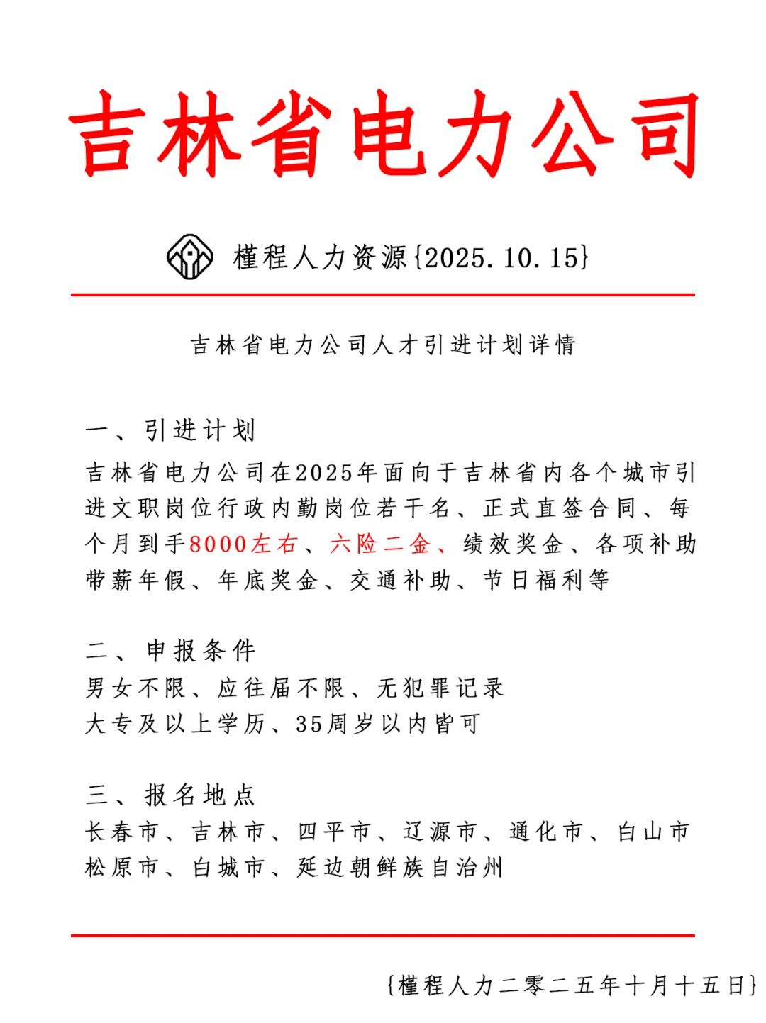 吉林省电力公司人才引进计划 正式合同