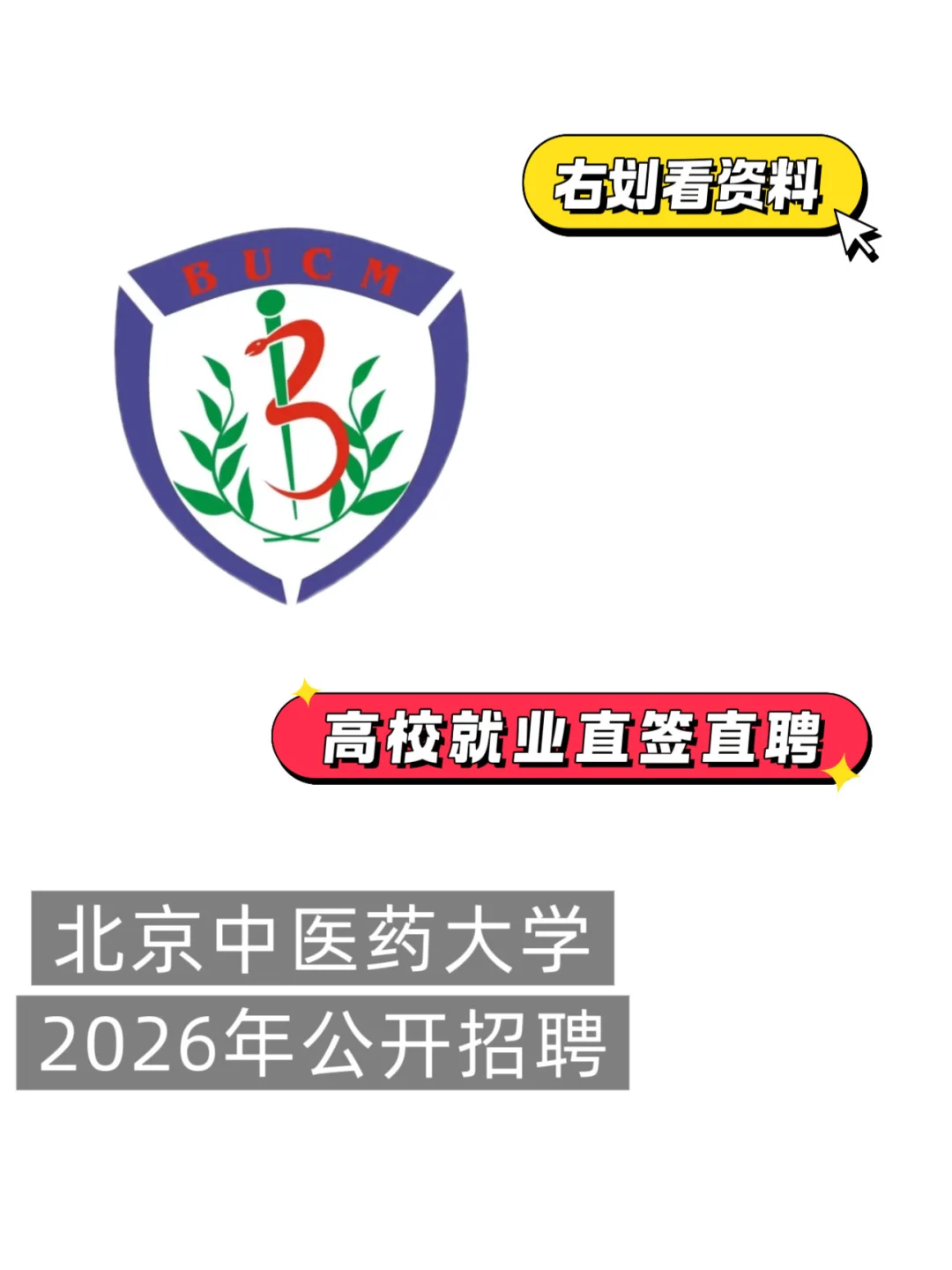 北京中医药大学2026年招聘
