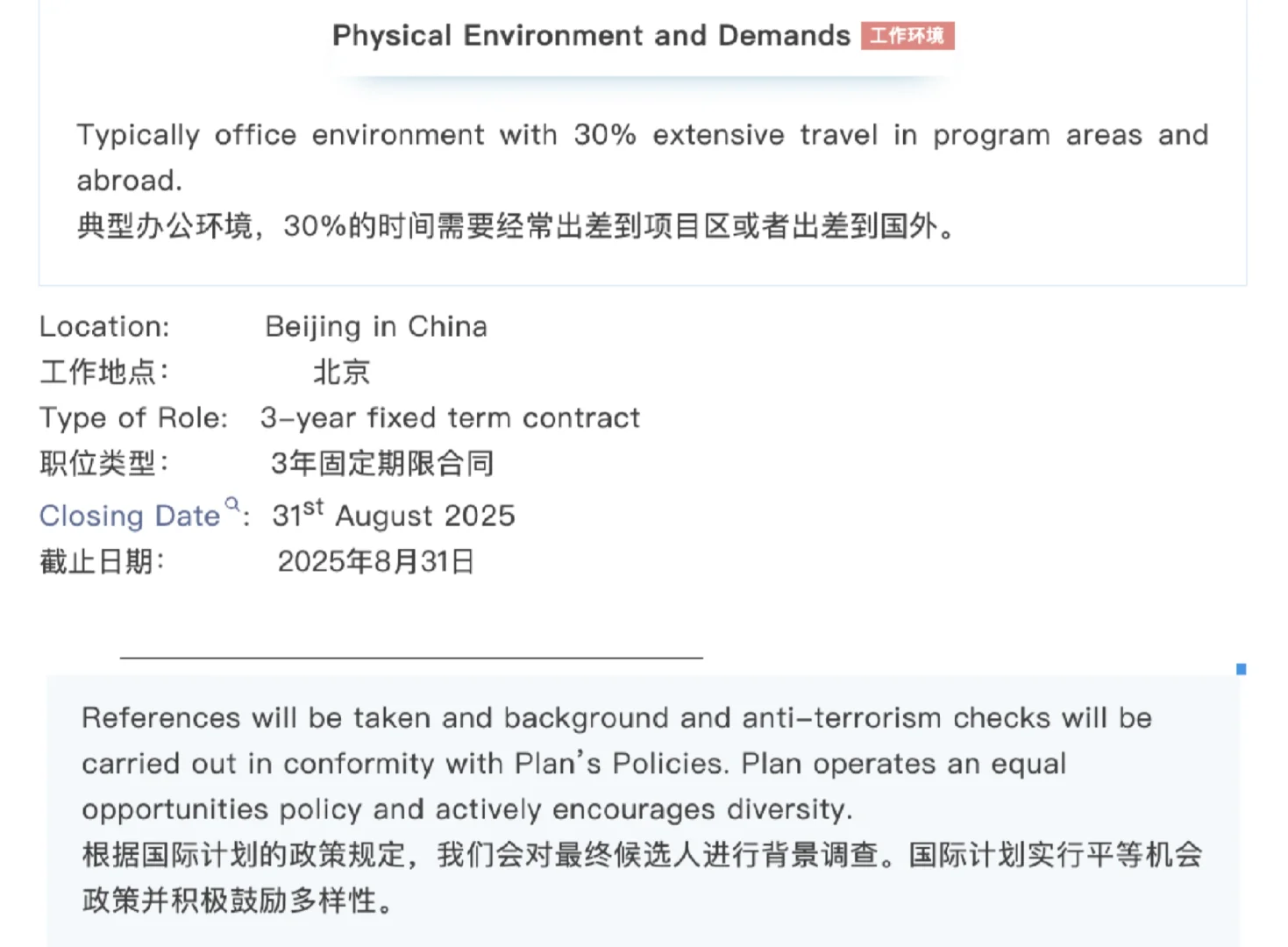 坐标北京，国际计划招聘一名外联与项目官员