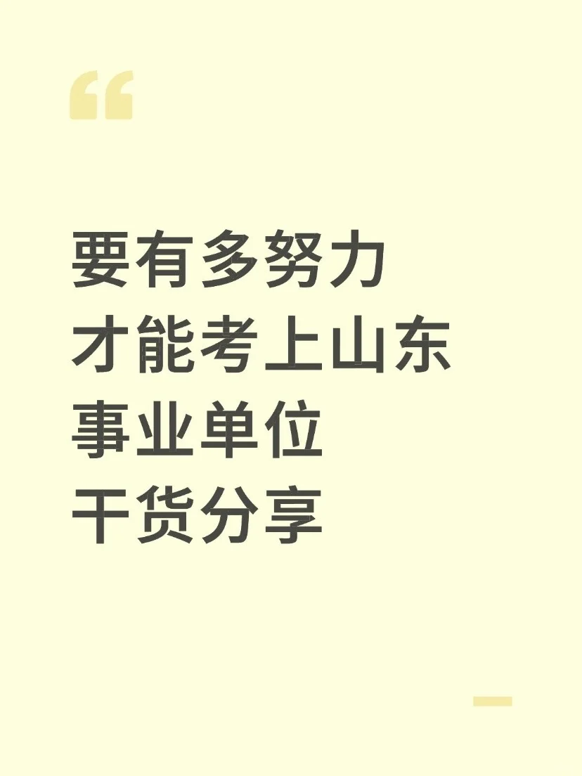 要有多努力才能考上山东事业单位丨干货分享