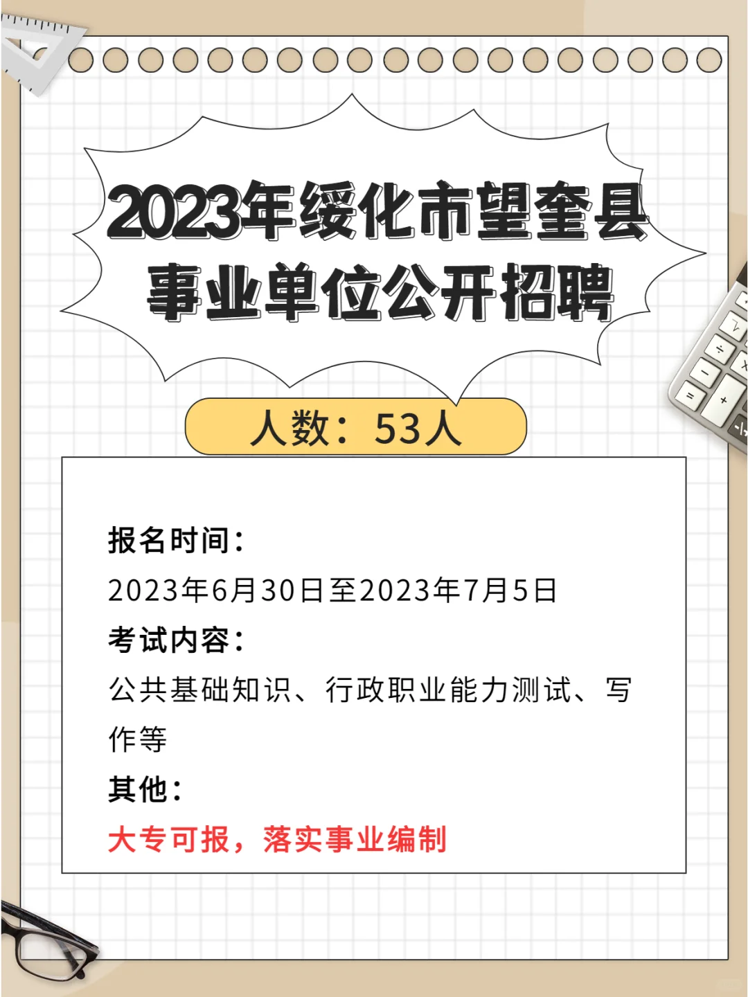 绥化市望奎县事业编招聘！53人，大专可报