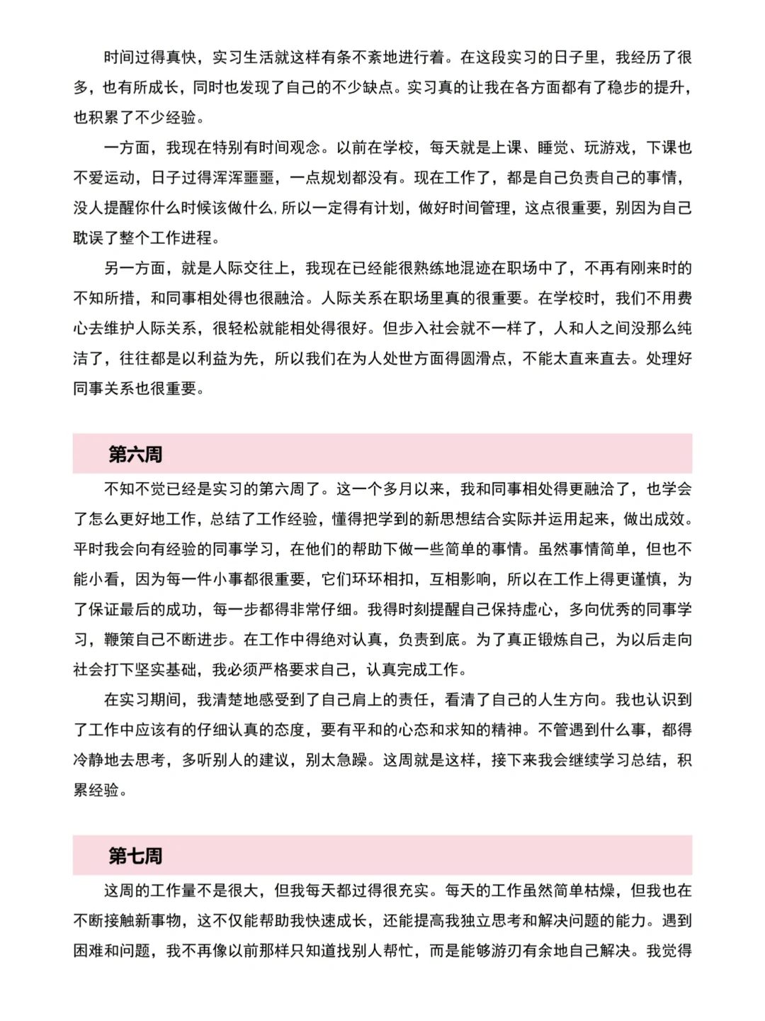 各专业通用的大学生实习周记模板参考