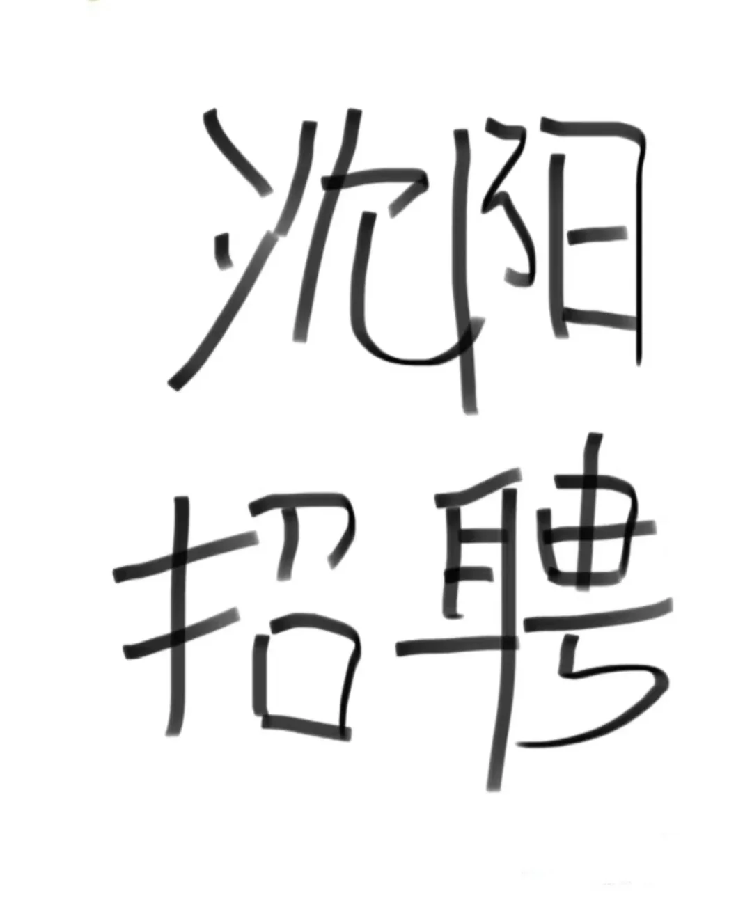 招聘启示:零食销售业务员