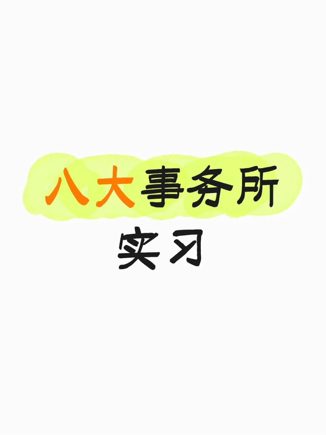 八大事务所实习