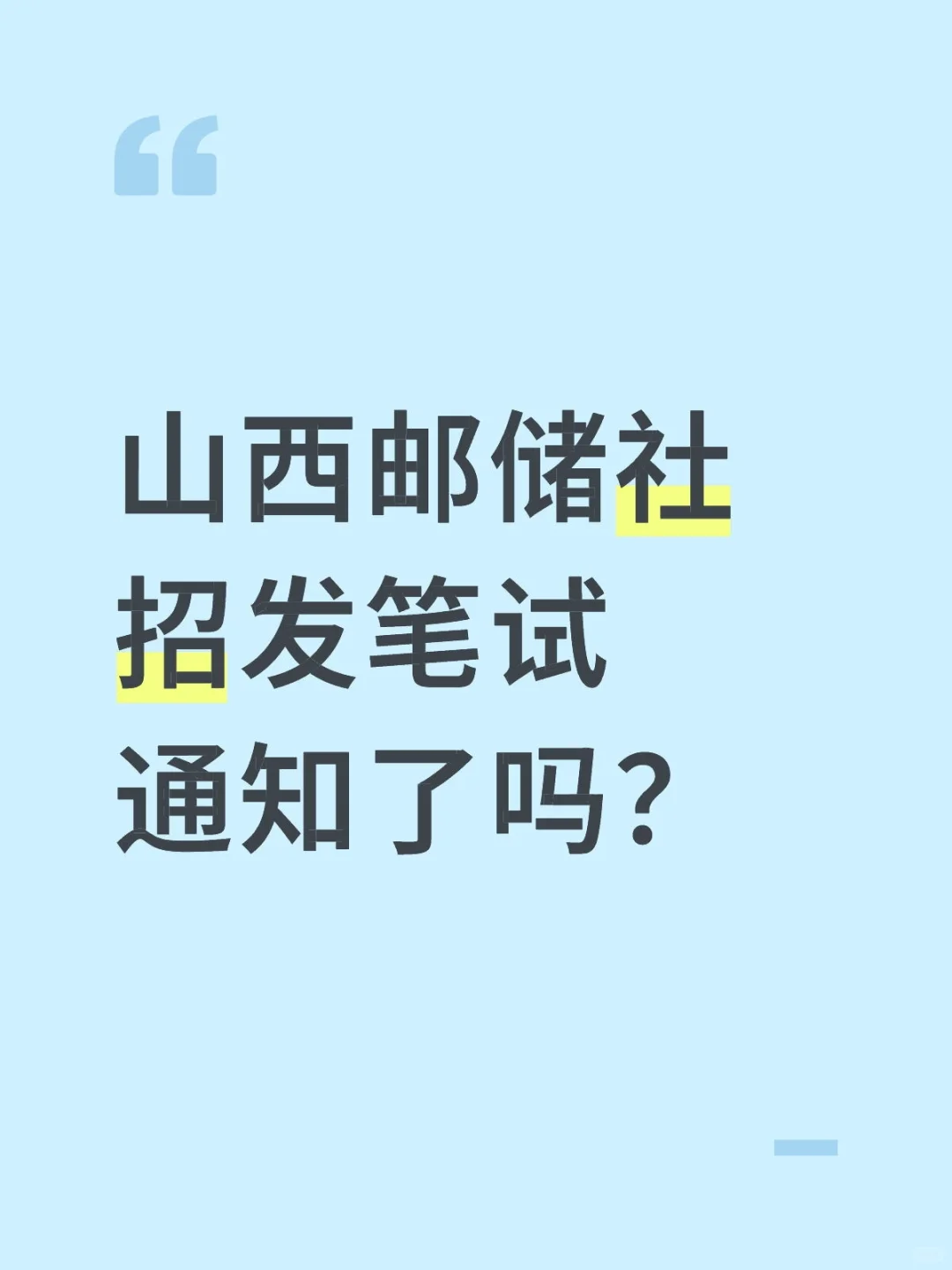 山西邮储社招发笔试通知了吗？