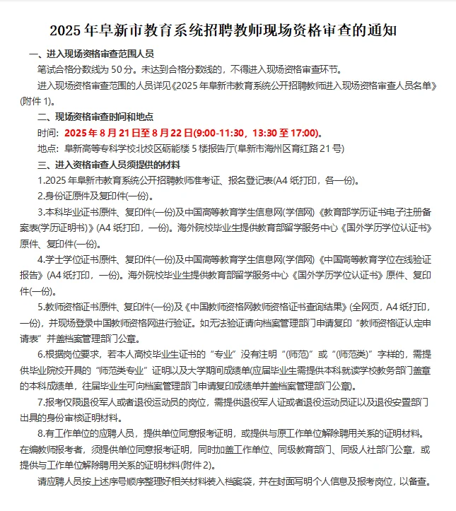 阜新教师招聘资格复审公告