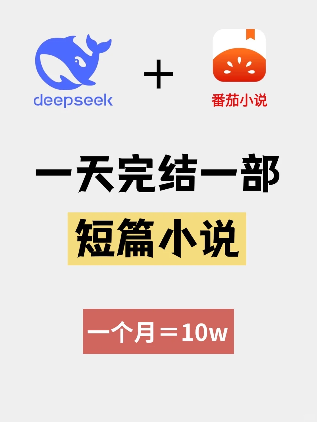 ds+番茄，一天搞定一部小说，一不小心🤌10w！