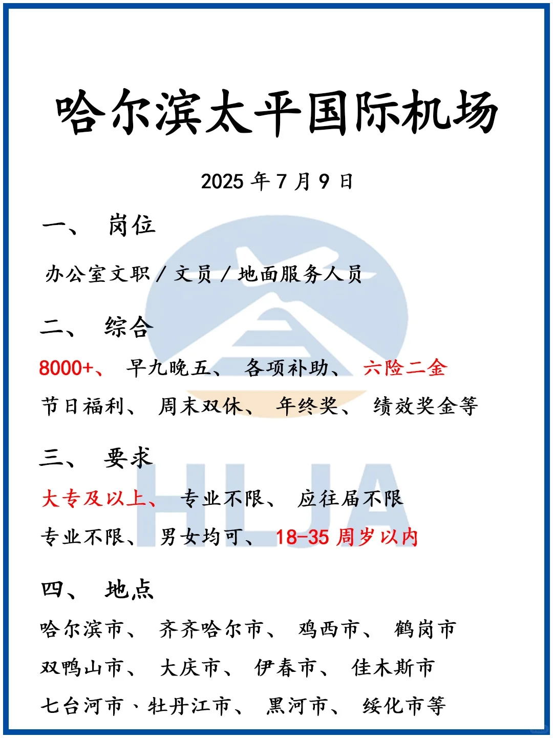 哈尔滨太平机场急缺人，专业不限，速来❗