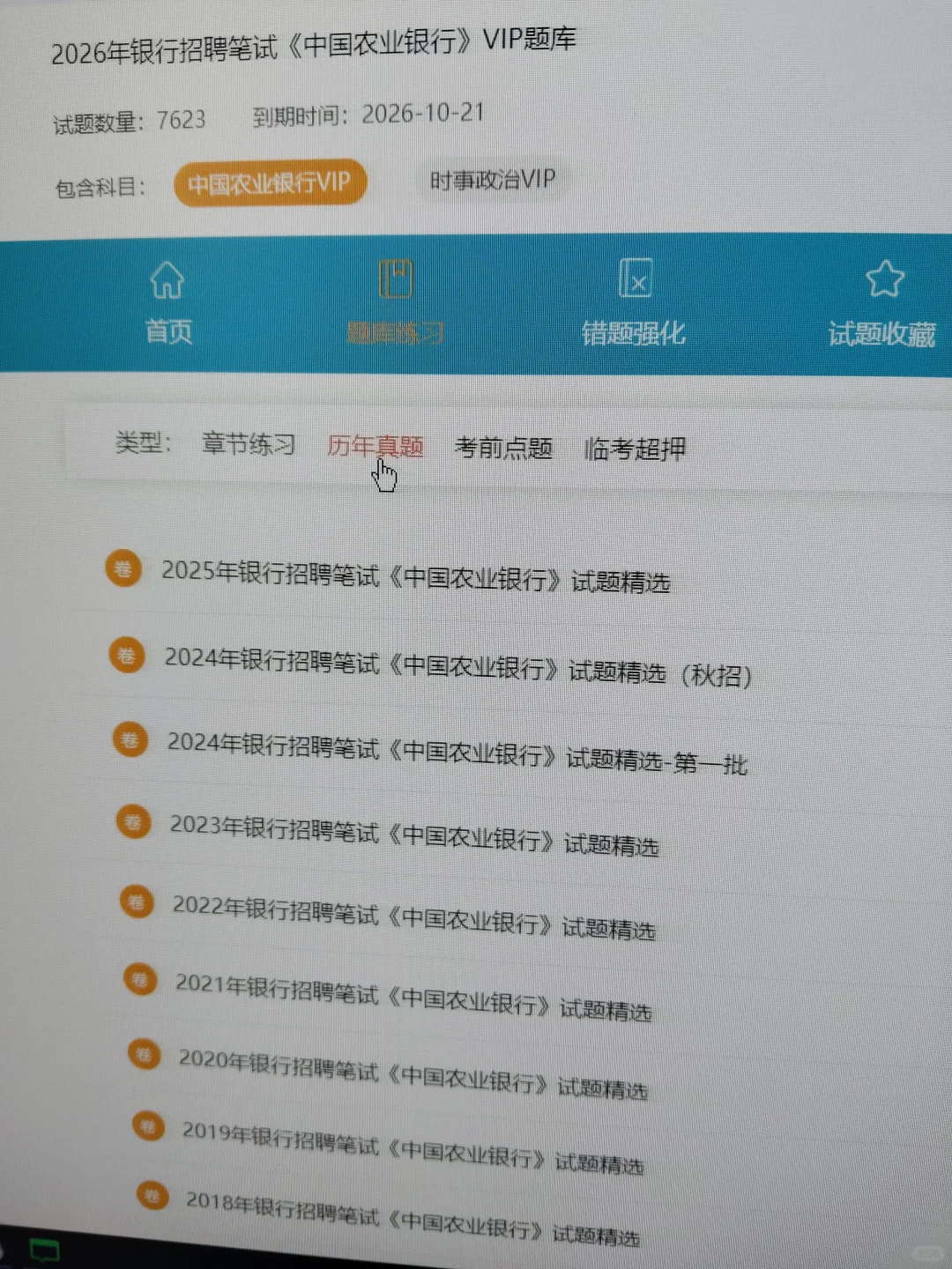 11.1农业银行笔试，就这300题，背完保底80+