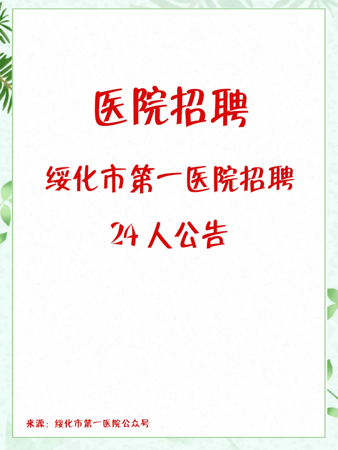 绥化市第一医院招聘24人公告