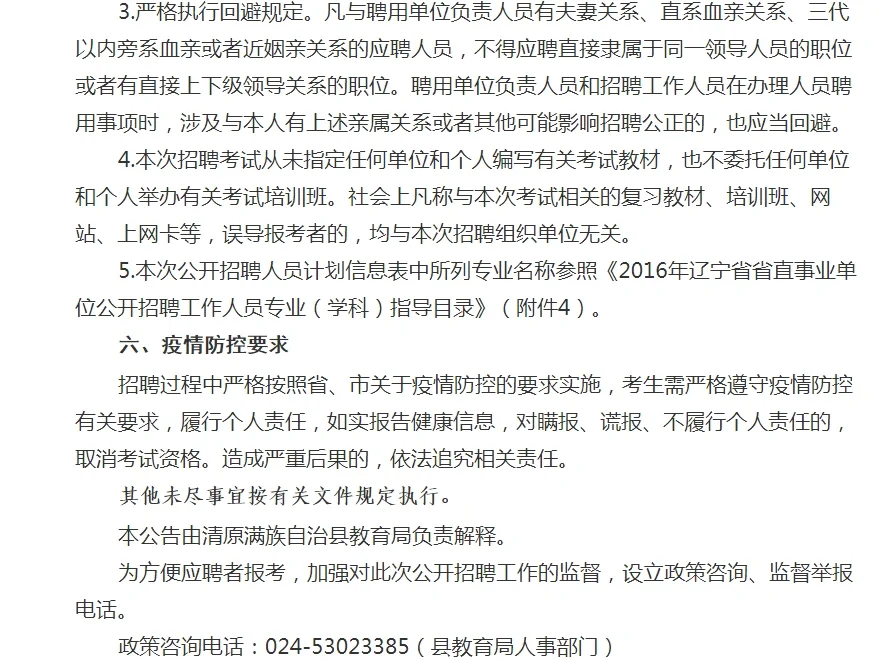 22年抚顺清原教育局部分事业单位招聘