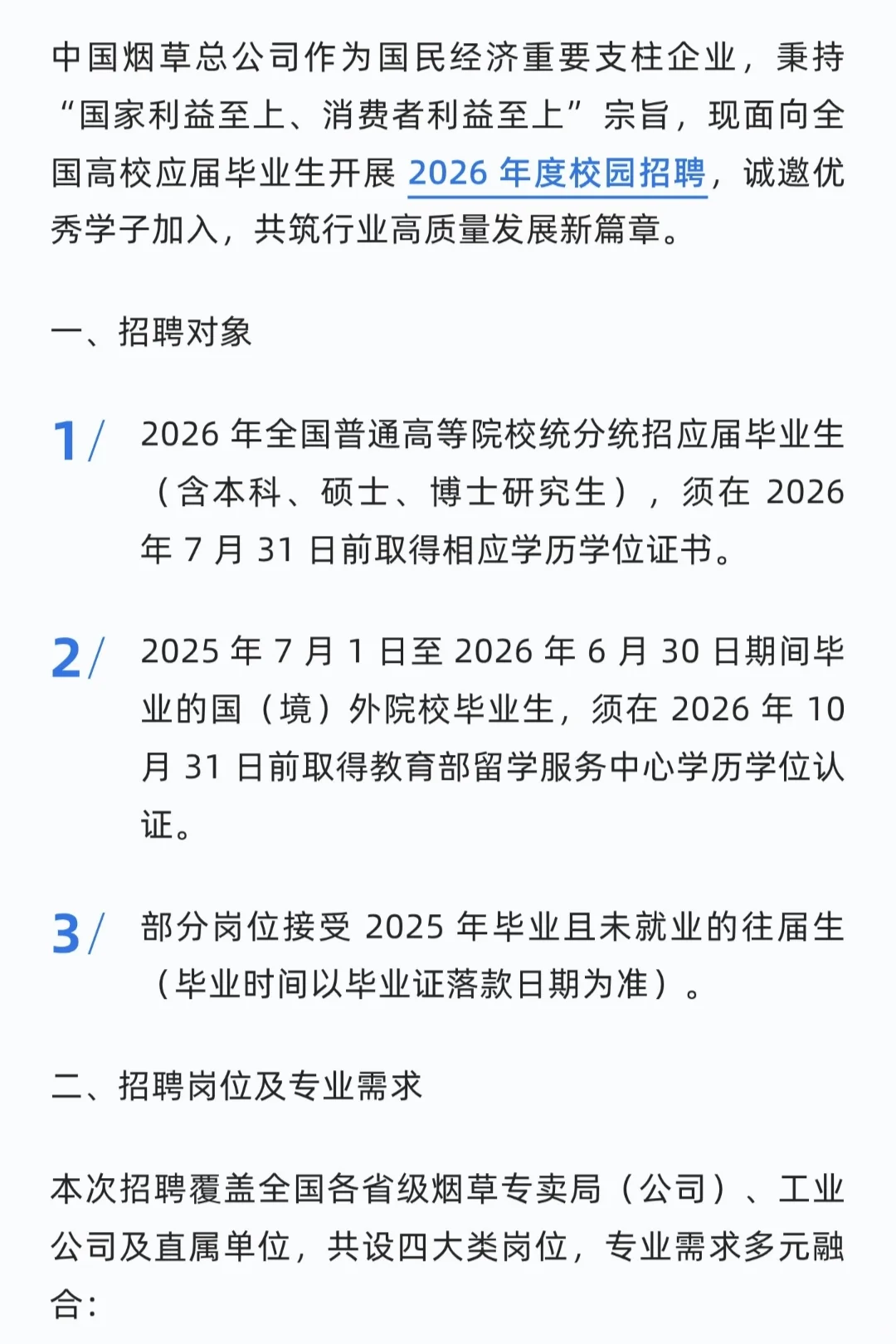 中国烟草总公司2026年度校园招聘公告