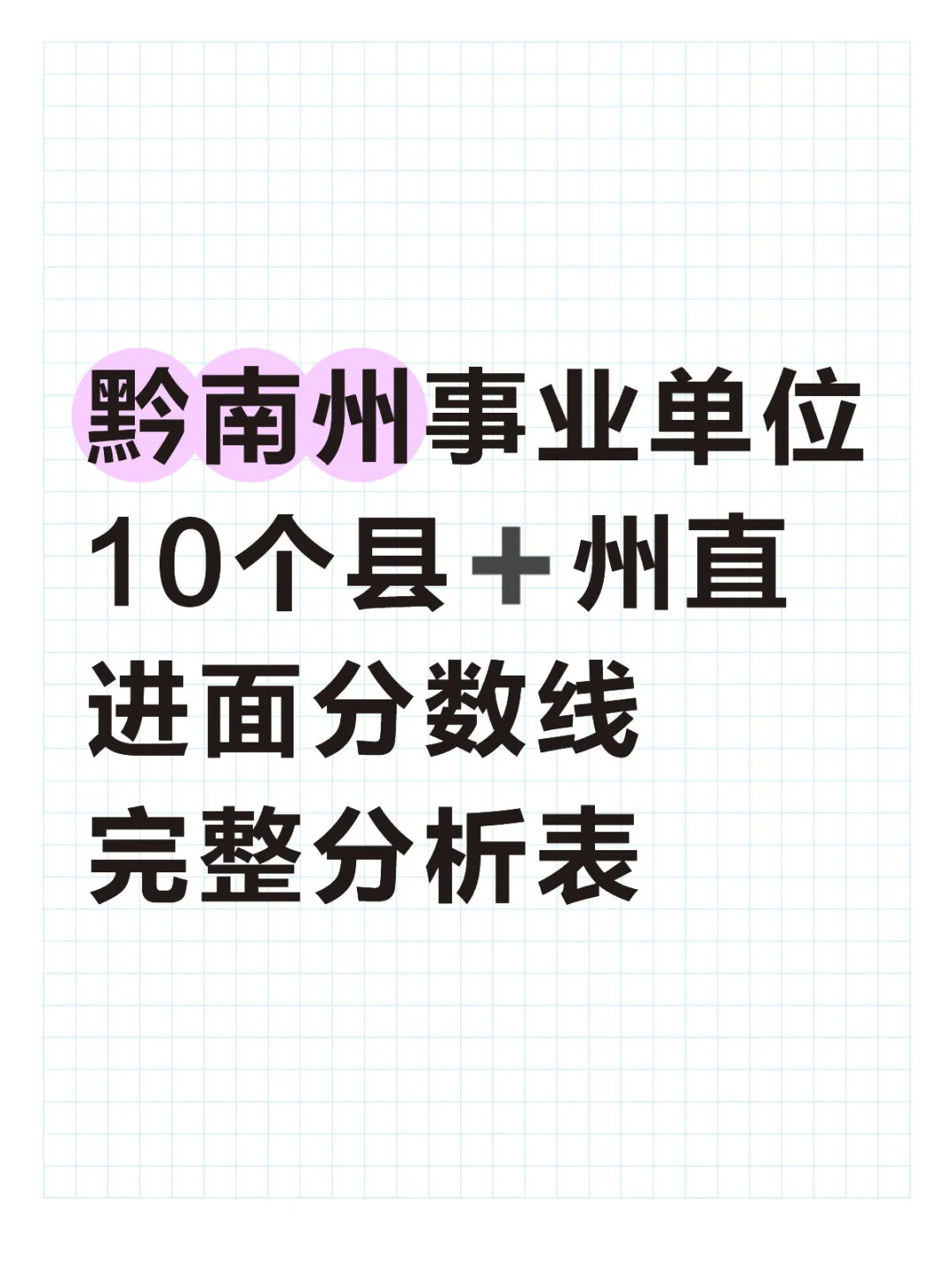 黔南州事业单位进面分析表