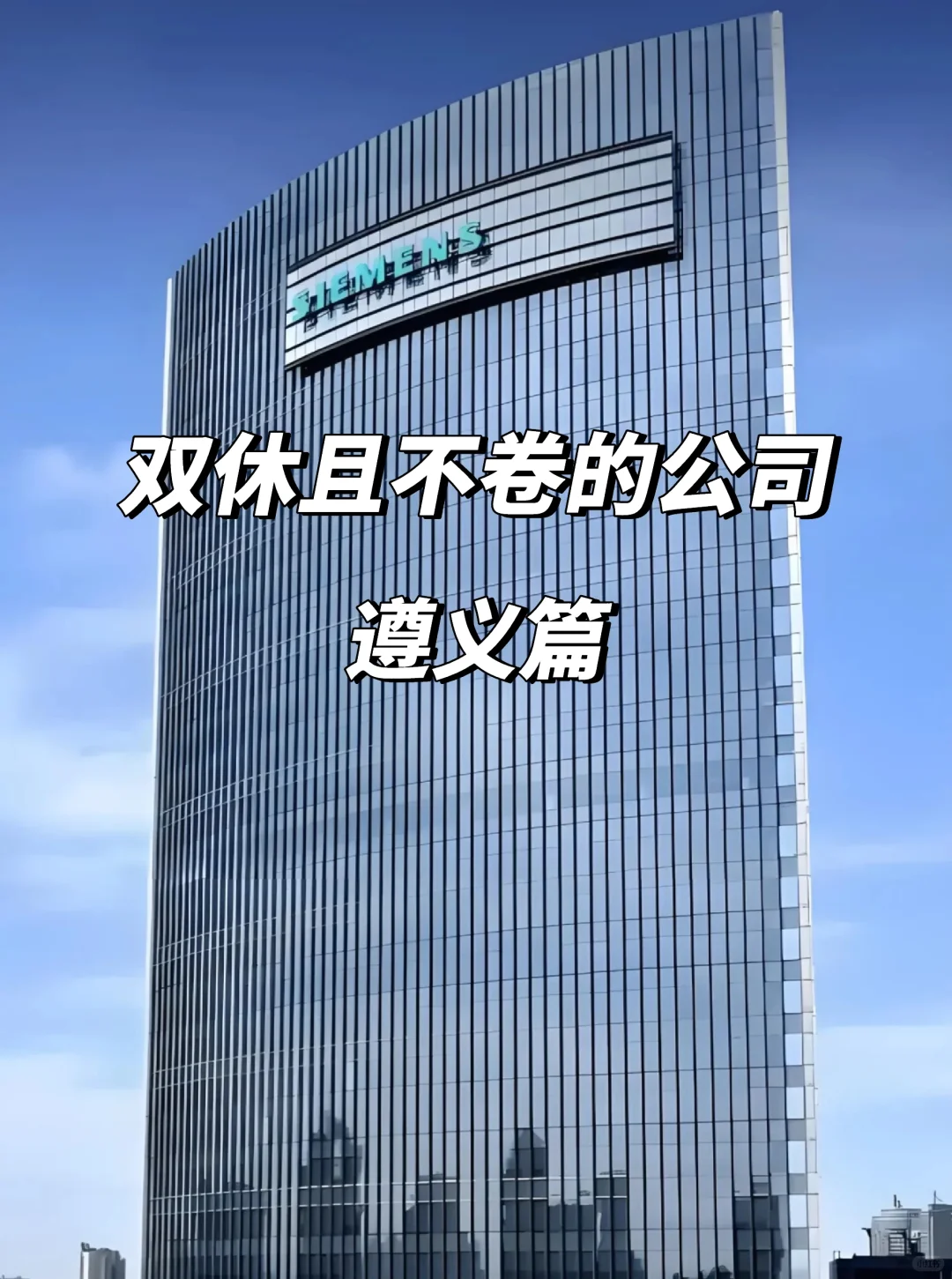 遵义双休不卷公司清单！这12家太香了！😍